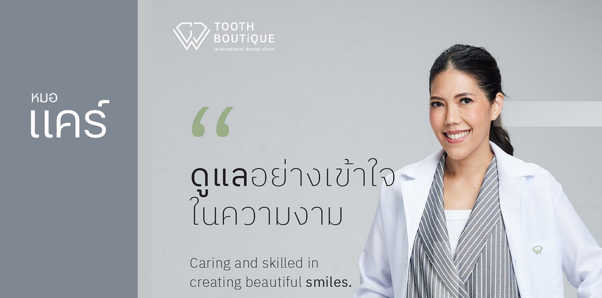 ทันตแพทย์หญิง ดร.พีรนุช เจนหรรษา (หมอแค) Dr. Peeranoot Chenhansa (Care)