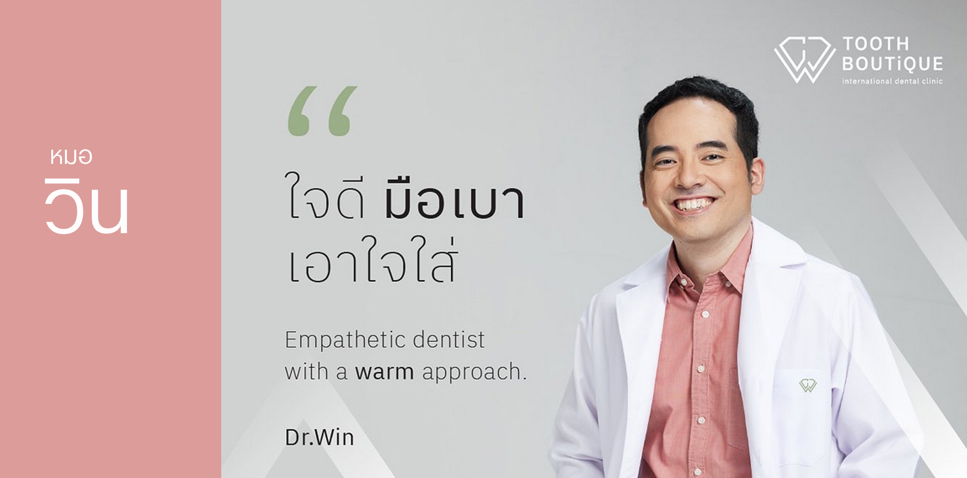 ทันตแพทย์ วิน หิริโอตัปปะ (หมอวิน) Dr. Win Hiriotappa (Win)