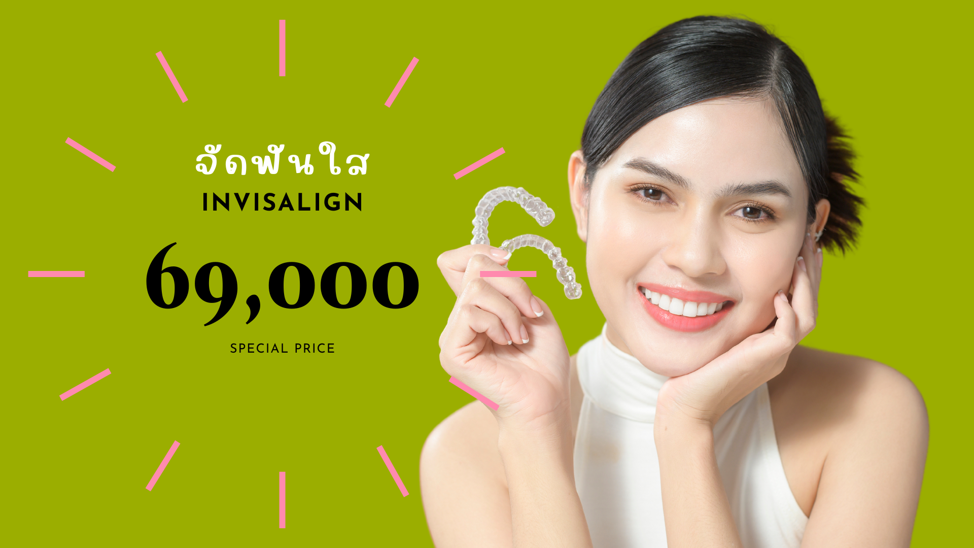 โปรโมชันจัดฟันใส 69,000 บาท ดูแลจนฟันสวย
