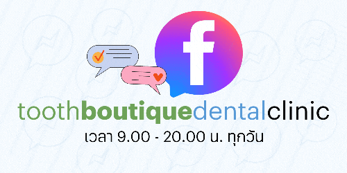 เพจเฟสบุคของคลินิกทันตกรรม Tooth Boutique Dental 